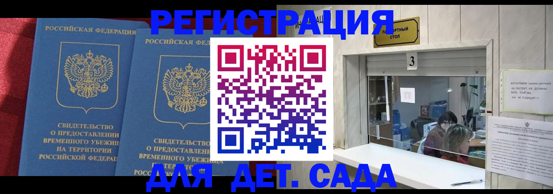 прописка ребенка в Благовещенске