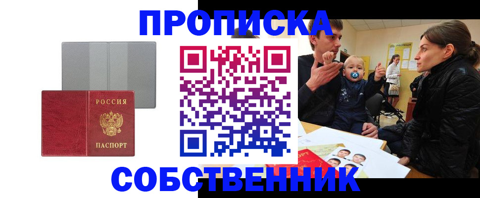 прописка регистрация в Благовещенске