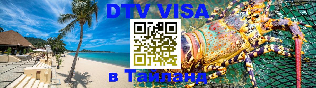 Destination Thailand Visa (DTV виза) Благовещенск 