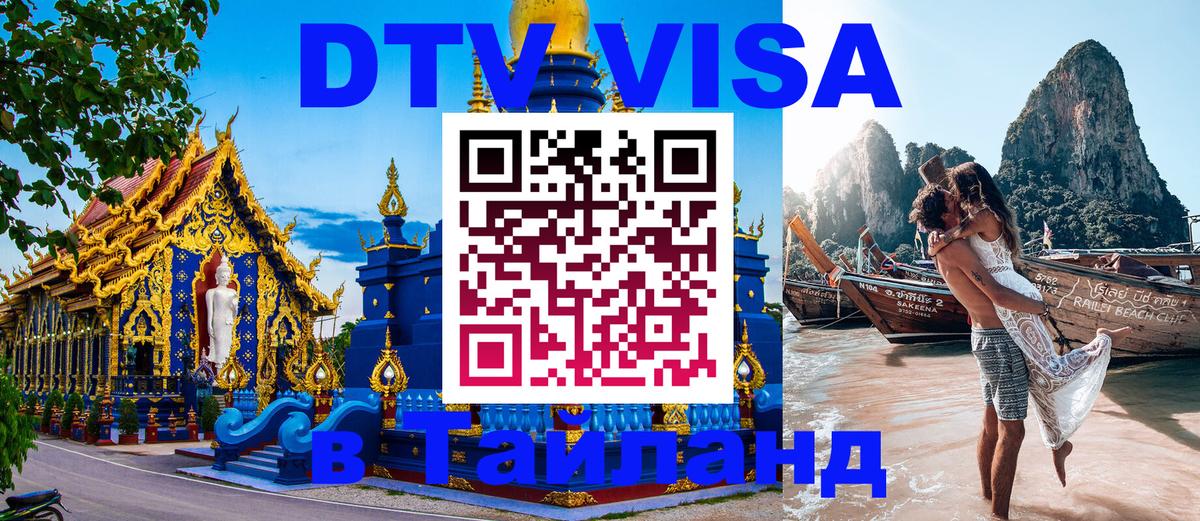 Купить DTV визу в Таиланд Благовещенск 